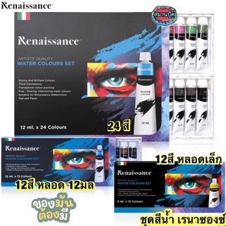 ชุดสีน้ำ​ เรนาซองซ์​ 12​สี และ 24 สี Renaissance water colours set