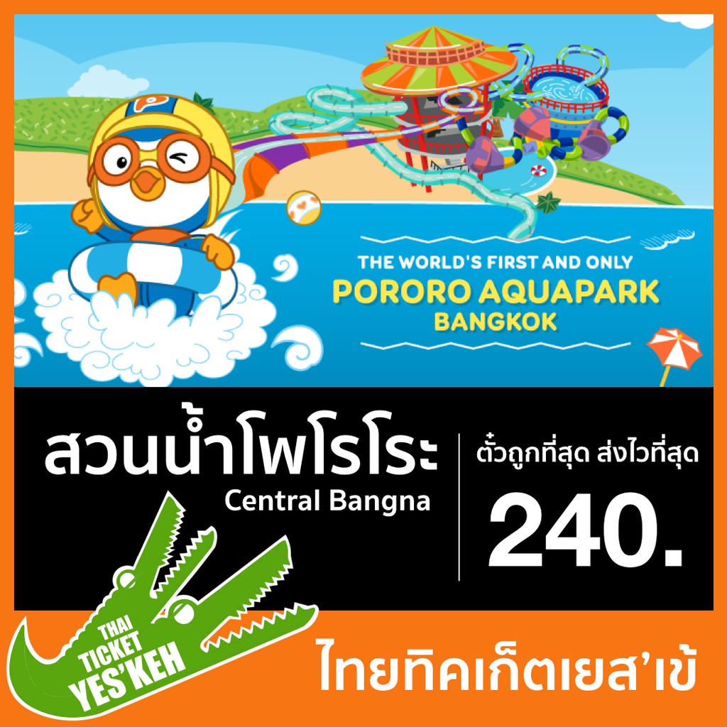 บัตรสวนน้ำโพโรโระ เซ็นทรัล บางนา บัตร Pororo Aquapark Central Bangna Voucher สวนน้ำกรุงเทพฯ