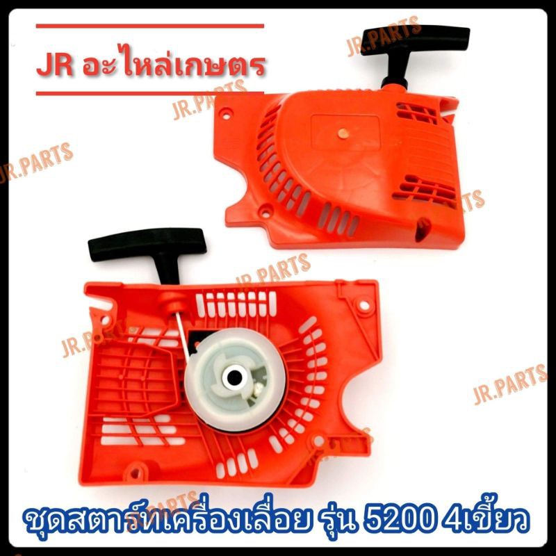 ชุดสตาร์ท​เครื่อง​เลื่อย​ รุ่น​ 5200​ 4เขี้ยว​