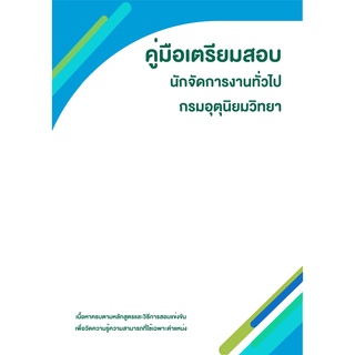 คู่มือเตรียมสอบ : กรมอุตุนิยมวิทยา นักจัดการงานทั่วไป