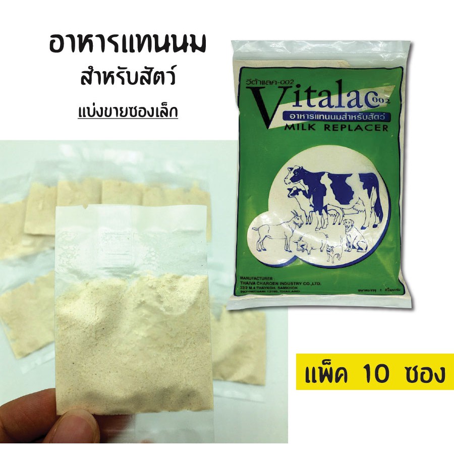 นมผง สำหรับสัตว์แรกเกิด (10 ซอง) อาหารทดแทนนมสำหรับสัตว์ 4 เท้า  สุนัข แมว Vitalac-002 แบ่งขายซองเล็