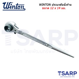 WINTON ประแจขันนั่งร้าน ขนาด 12 x 14 มม.