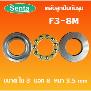 F3-8M ตลับลูกปืนกันรุน ลูกปืนแรงผลักดัน (Axial deep groove ball bearings) F3/8M โดย Senta