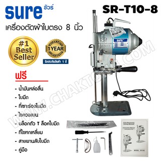 SURE เครื่องตัดผ้าใบตรง 8 นิ้ว รุ่น SR-T10(8)