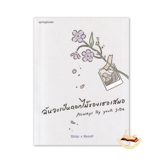 ฉันจะเป็นดอกไม้ของเธอเสมอ : อิสญะ,ReenP : springbooks