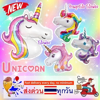 🌈ลูกโป่งยูนิคอน🦄ขนาดใหญ่ ม้าโพนี่ ลูกโป่งโพนี่ ลูกโป่งunicorn ลูกโป่งpony ลูกโป่งวันเกิด ลูกโป่งม้ายูนิคอน