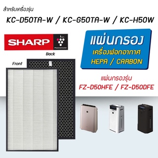 แผ่นกรองอากาศ Sharp KC-G50TA-W, KC-D50TA-W, KC-H50W แผ่นกรอง FZ-D50HFE FZ-D50DFE