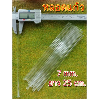 หลอดแก้วนำก๊าซ (Borosilicate) ขนาด7มม. ยาว25เซน 1แท่ง(ไม่เผาลบคม)