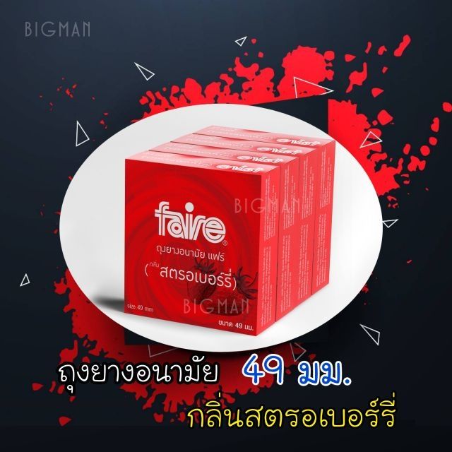 ถุงยางอนามัยแฟร์  49 มม กลิ่นสตรอเบอร์รี่  (4กล่อง รวม 12ชิ้น) Faire Strawberry