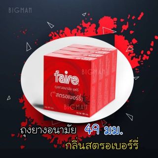 ถุงยางอนามัยแฟร์  49 มม กลิ่นสตรอเบอร์รี่  (4กล่อง รวม 12ชิ้…