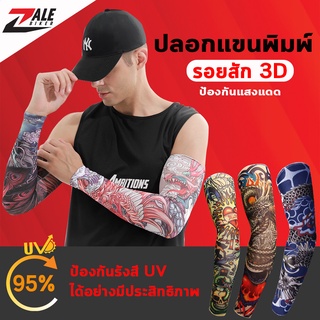 ZB ปลอกแขนพิมพ์ลาย รอยสัก 3D ปลอกแขนขับรถ A88 ปลอกแขนกันแดด ปลอกแขนแฟชั่น M,L