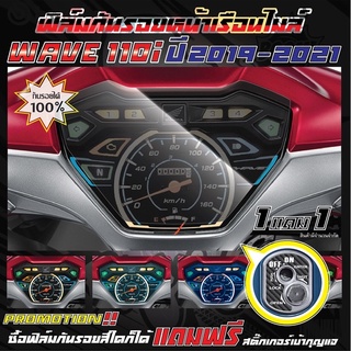 ฟิล์มกันรอยหน้าเรือนไมล์ HONDA WAVE 110i ปี 2019 - 2023