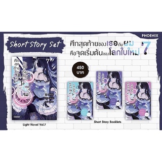 {พร้อมส่ง} short story set ศึกสุดท้ายของเธอกับผมคือจุดเริ่มต้นของโลกใบใหม่เล่ม7