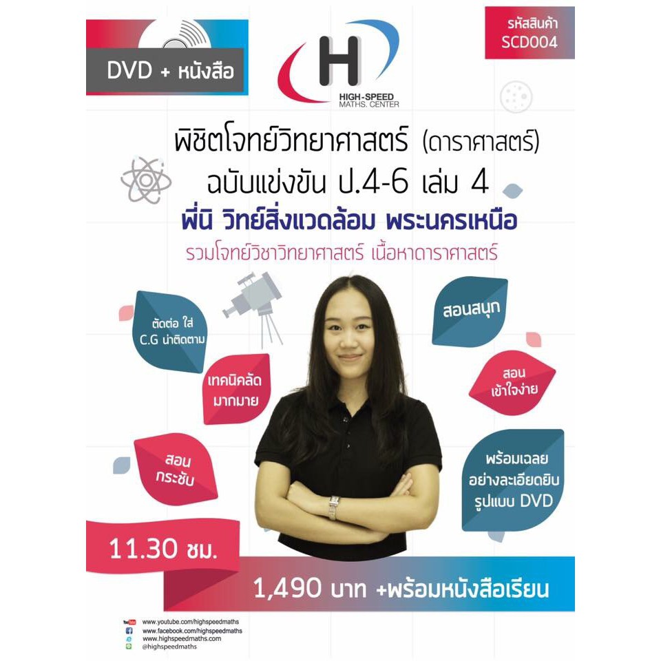 ( คอร์สสอนไลน์+หนังสือ] SCD004 พิชิตโจทย์วิทยาศาสตร์(ดาราศาสตร์) ป.4-6 เล่ม4chat กับ admin ก่อนสั่งซ