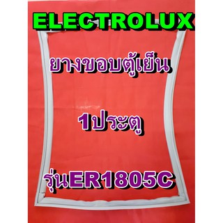 อิเล็คโทรลักซ์ ELECTROLUX ขอบยางประตู  รุ่นER1805C       1ประตู จำหน่ายทุกรุ่นทุกยี่ห้อหาไม่เจอเเจ้งทางช่องเเชทได้เลย