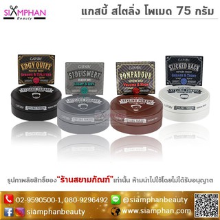 แกสบี้ สไตล์ลิ่ง โพเมด 75 กรัม | Gatsby Styling Pomade