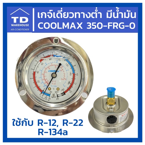 เกจ์เดี่ยวทางต่ำ มีน้ำมัน COOLMAX 350-FRG-0 กล่องฟ้า R12, R22, R134a