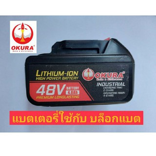 OKURA เฉพาะแบตเตอรี่ 48v 4.0Ah