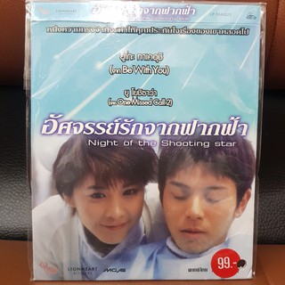 (SBYVCD59-อัศจรรย์รักจากฟากฟ้า) VCD อัศจรรย์รักจากฟากฟ้า night of the shooting star พากย์ไทย ยูโกะ ทาเคอุชิ ยู โยชิซาว่า