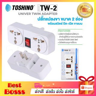 พร้อมส่ง Toshino ปลั๊กแปลง รุ่น TW-2 / Co-6s / Ea-Es / CO-7B ตัวแปลง ปลั๊กไฟ แปลงไฟ (สีขาว) มี สวิตท์ ของแท้ Bestbosss