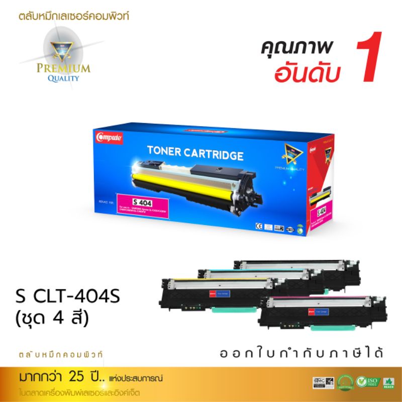ตลับเลเซอร์สี Compute CLT 404s For Samsung Xpress SL-C430W- Samsung Xpress SL-C480FW
- Samsung Xpres