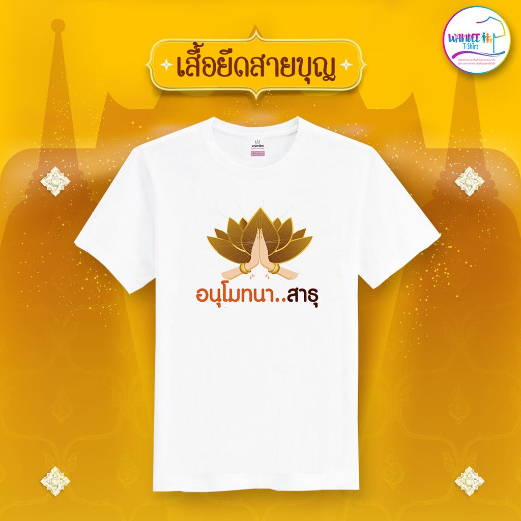 เสื้อยืดสายบุญ อนุโมทนา..สาธุ  เสื้อยืดสีขาว (รหัส บุญ14)