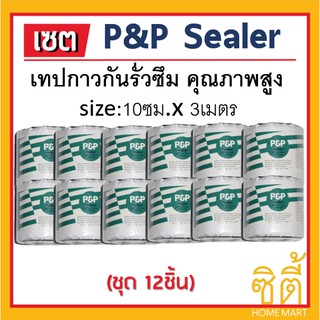 P&amp;P sealer เทปกาว กันรั่วซึม แผ่นปิดรอยต่อ หลังคา 10ซม.x 3ม. (ชุด 12ชิ้น) เทปกาวกันซึม เทปติดหลังคา