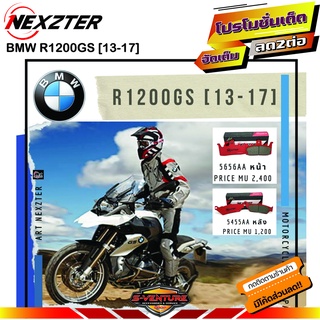 ผ้าเบรค R1200GS ปี13-17 BMW Nexzter