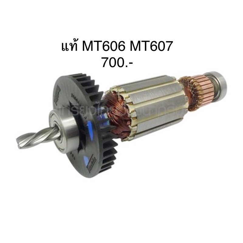 ทุ่น อะไหล่แท้ MT606 MT607 M6001 M6001B M6002 สว่าน Maktec (MAMT606)