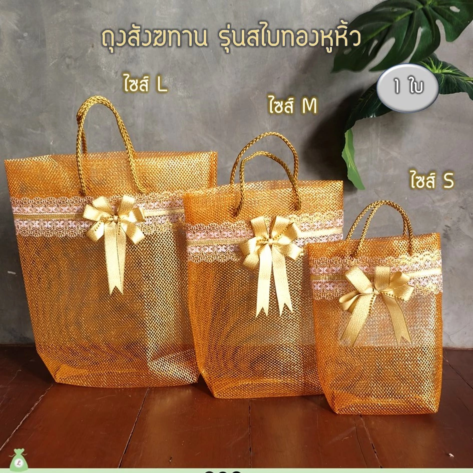 (1ใบ) ฟรีโบว์ ถุงสังฆทานสไบทองหูหิ้วสีทอง สำหรับใส่สังฆทานจัดเอง By Lace Bag Bangkok