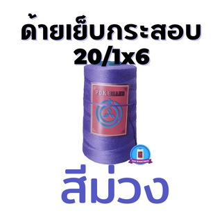 ด้ายเย็บกระสอบ ด้ายเย็บปากถุง สีม่วง หลอดเล็ก 20/1x6 ขนาด 167 กรัม ใช้จักมือ จักเครื่อง พร้อมส่ง