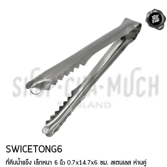 ที่คีบ คีบน้ำแข็ง คีบเนื้อ เล็กหนา 6 นิ้ว 0.7x14.7x6 ซม. สเตนเลส ห่านคู่ SWICETONG6 - 1 อัน