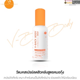 ส่งฟรี🚚 V-Back Body Mist สเปรย์หมอกุ้งสำหรับผิวกายที่เป็นสิว หลังเป็นสิว รอยสิว ก้นเป็นสิว ลดรอยแดงรอยดำ การอักเสบของสิว