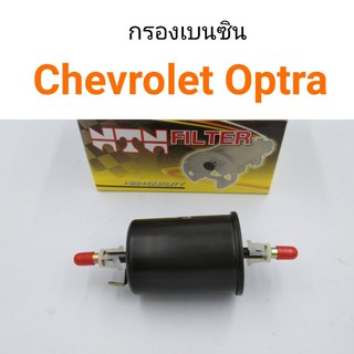 กรองเบนซิน Chevrolet Optra