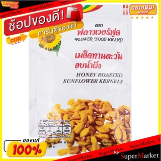 ฟลาวเวอร์ฟู้ดทานตะวันน้ำผึ้ง 30กรัม Flower Food Sunflower Honey 30g.