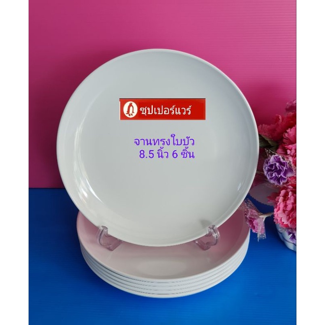 ซุปเปอร์แวร์ชุดจานใบบัวขนาด 8.5 นิ้ว 6 ชิ้นสีขาวเหมอะใช้ใส่ข้าวมันไก่ ราคา 450 ลด399บาท
