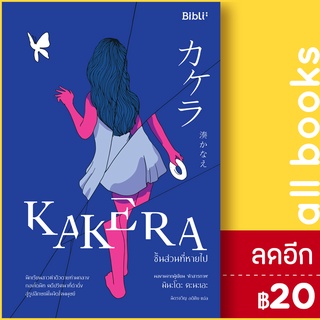 KAKERA ชิ้นส่วนที่หายไป | Bibli (บิบลิ) มินะโตะ คานะเอะ (Kanae Minato)