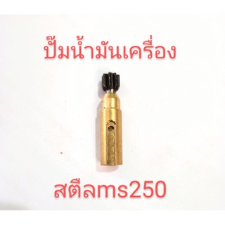 อะไหล่เครื่องเลื่อยไม้ stihlสติล ms250ปั๊มน้ำมันเครื่อง