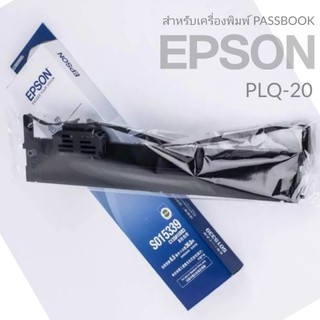 PLQ20 ตลับหมึก EPSON #S015592 ผ้าหมึกพร้อมตลับของแท้ Original Ribbon ใช้กับเครื่อง Epson PLQ-20/22