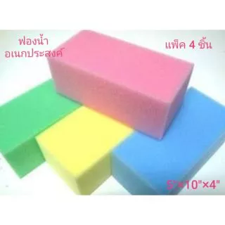 ฟองน้ำ ฟองน้ำอเนกประสงค์ ฟองน้ำล้างรถ 5"x10"x4" คละสี เนื้อเนียนละเอียด ขายยกเซ็ท เซ็ทละ 4 ก้อนใหญ่