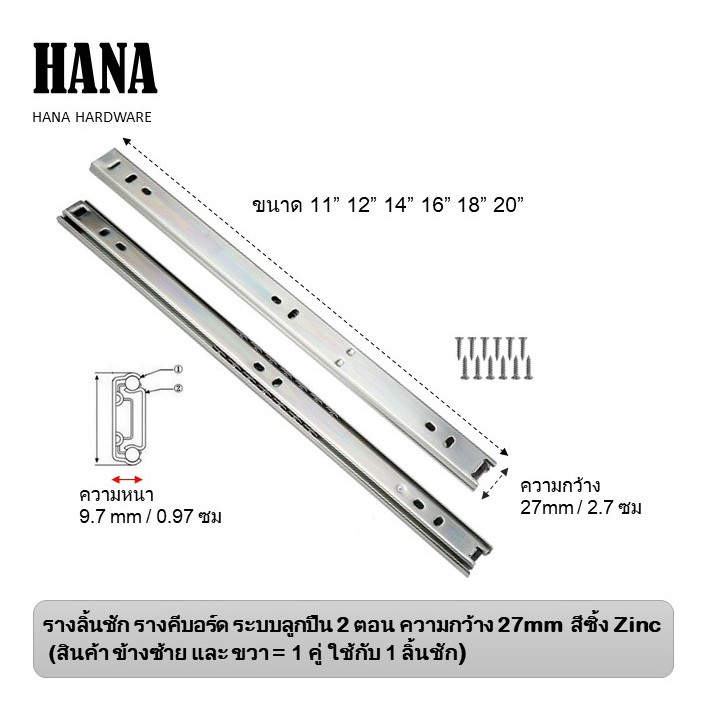 รางเลื่อน รางลิ้นชัก  2ตอน หน้ากว้าง 27mm ขนาด11"12"14"16"18"20"  สีซิ้ง