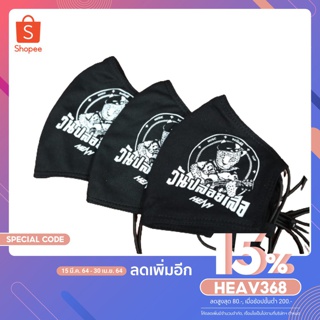 [ลด15%ใส่โค้ดHEAV368] แมสปิดปาก ผ้าปิดปาก กันฝุ่น วันปล่อยเสือสีดำ Mask หน้ากากผ้า