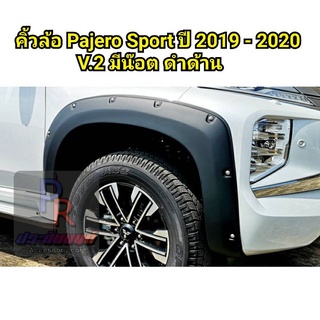 คิ้วล้อ MITSUBISHI PAJERO SPORT ปี 2019-2020 มีน็อต 8 นิ้ว V.2