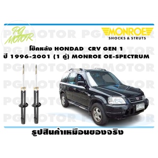 โช๊คหลัง HONDAD CRV GEN 1 ปี 1996-2001 (1 คู่) MONROE OE-SPECTRUM