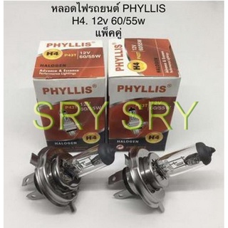 PHYLLIS หลอดไฟหน้ารถยนต์ ขั้ว H4 12V 60/55w. ( 2 หลอด )