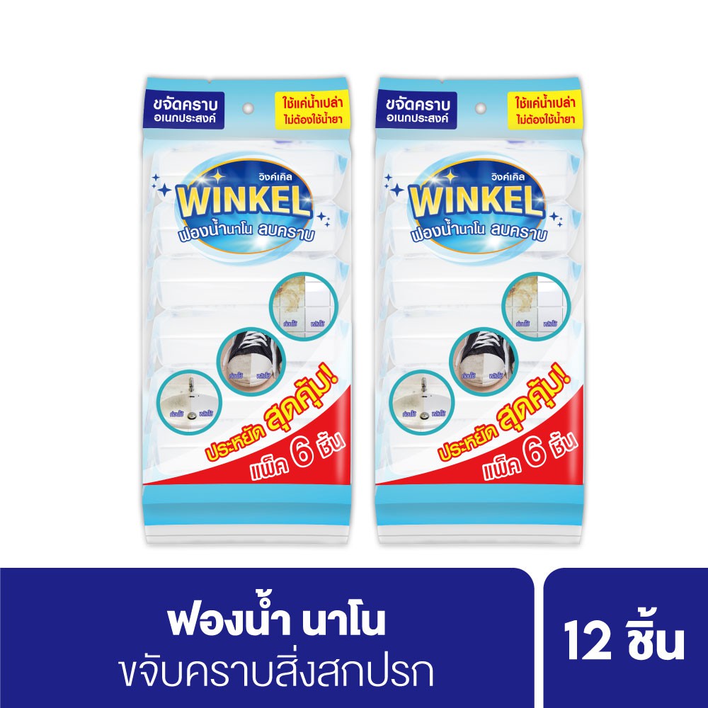 Winkel Nano Spong (pack 12) วิงค์เคิล ฟองน้ำนาโน ชุบชีวิตของใช้ ขจัด ...