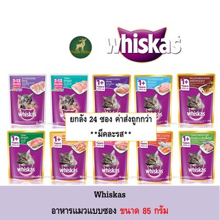 [ยกลัง 24ซอง] Whiskas cat food วิสกัส แบบซอง 85 g มีครบทุกรสชาติ