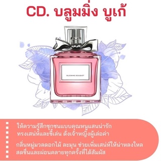 สารให้ความหอม กลิ่นแฟชั่น CD. บลูมมิ่ง บูเก้ ปริมาณสุทธิ 30 CC ราคา 90/OZ