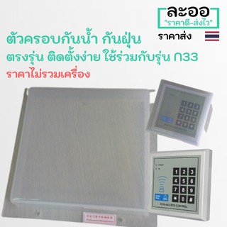 NN010-01 ที่ครอบกันน้ำเครื่องคีย์การ์ด กันฝุ่น สำหรับ เครื่องล็อคประตู คีย์การ์ด ตรงรุ่น  Access control