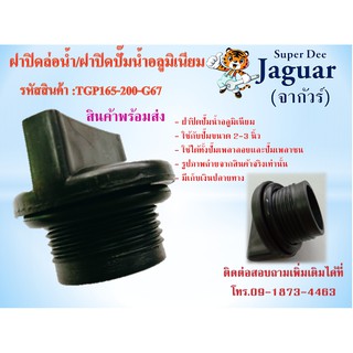 อะไหล่ฝาปิดปั๊มน้ำ 165-200-G67 จุกปิดน้ำ ฝาปิดล่อน้ำ ฝาปิดปั๊มน้ำอลูมิเนียม ใช้ได้ทั้ง 2-3 นิ้ว